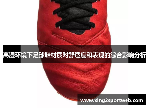 高湿环境下足球鞋材质对舒适度和表现的综合影响分析