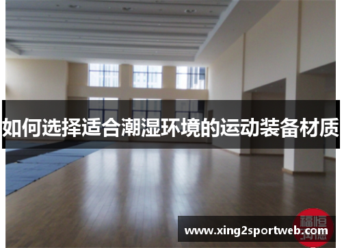 如何选择适合潮湿环境的运动装备材质
