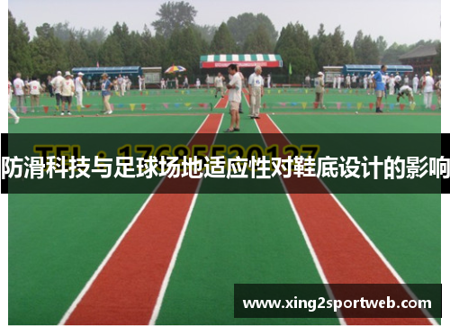防滑科技与足球场地适应性对鞋底设计的影响