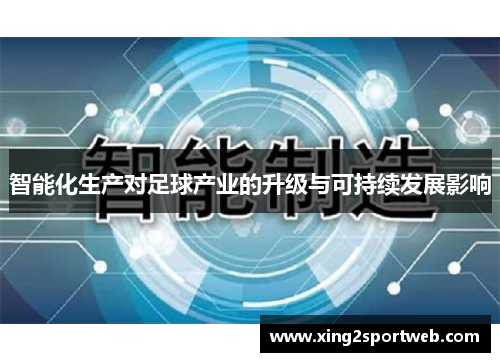 智能化生产对足球产业的升级与可持续发展影响