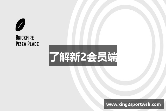 了解新2会员端